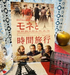 シネリーブル神戸のフランス映画モネと時間旅行のチラシ